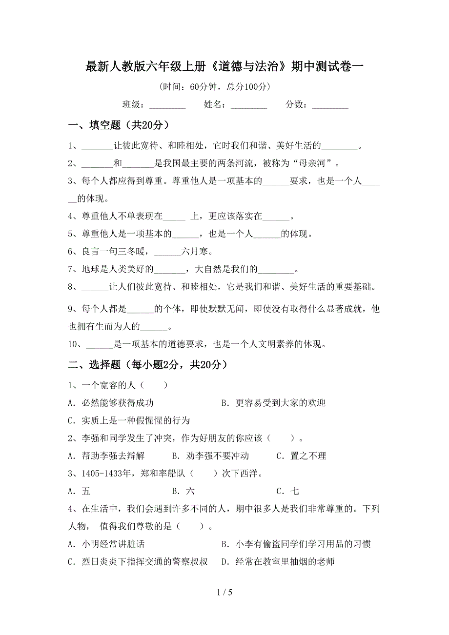 最新人教版六年级上册《道德与法治》期中测试卷一.doc_第1页