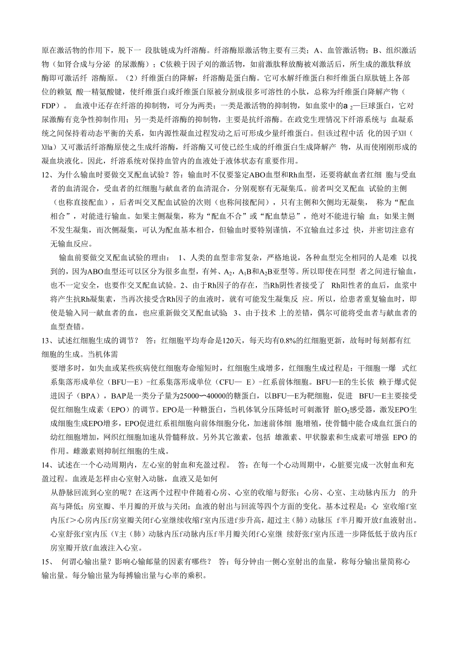 南华大学医学院 生理学 问答题_第3页