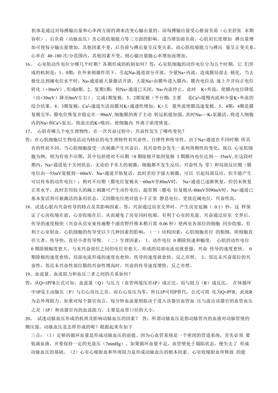 南华大学医学院 生理学 问答题_第4页