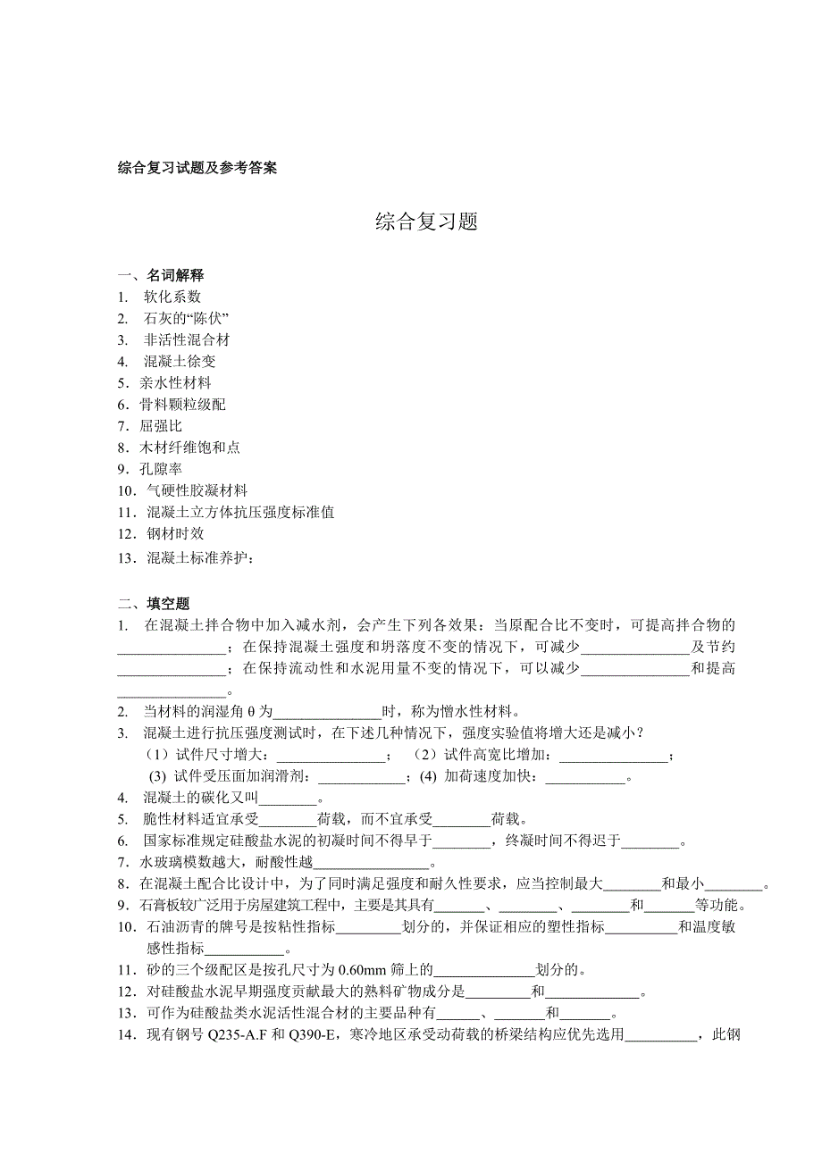 土木工程材料综合复习题_第1页