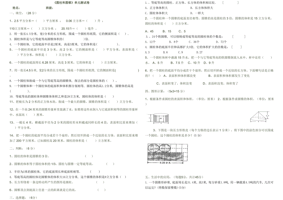 小学六年级圆柱圆锥测试题_第1页