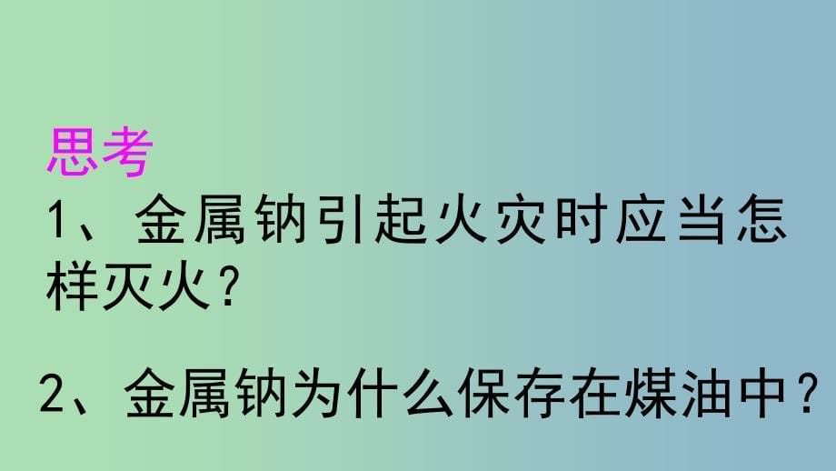 高中化学第三章金属及其化合物3.1金属的化学性质第2课时课件2新人教版.ppt_第5页