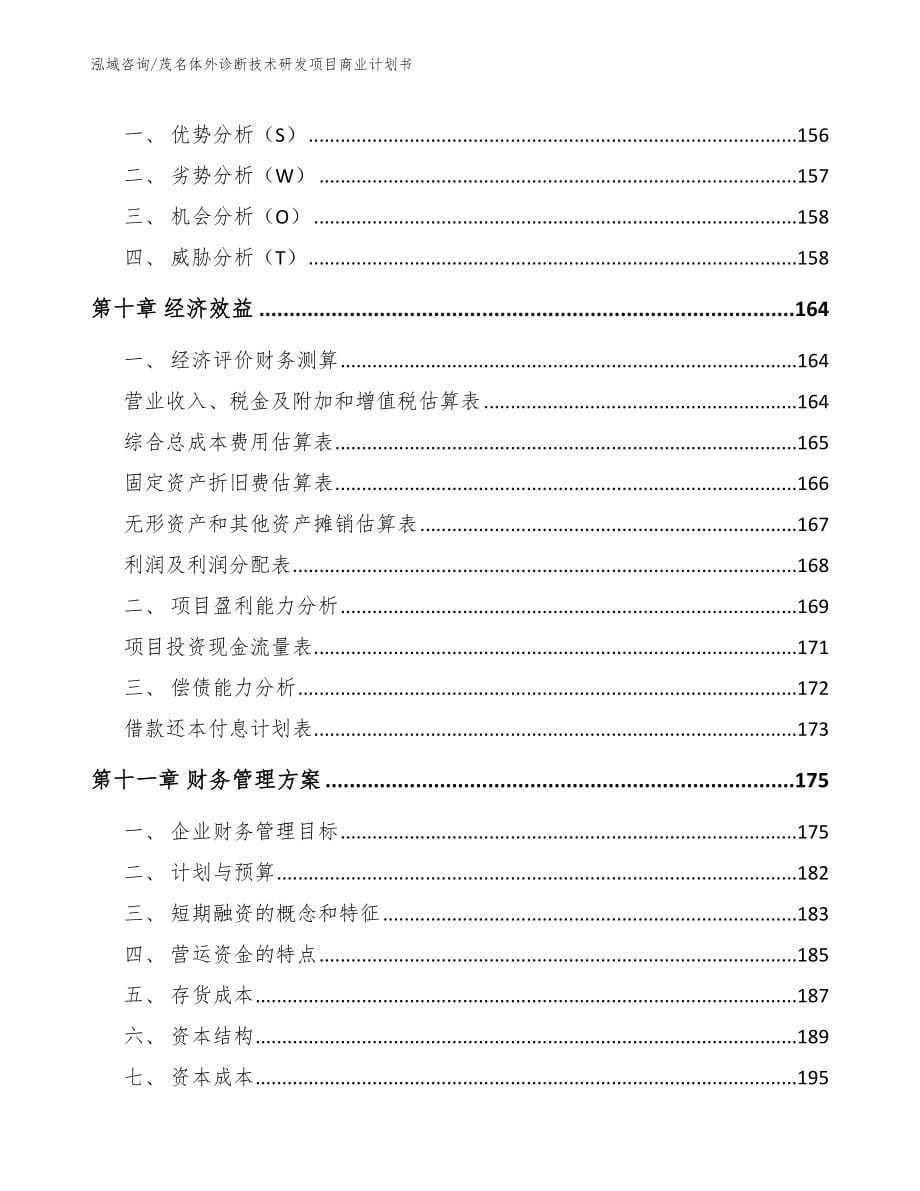 茂名体外诊断技术研发项目商业计划书_第5页