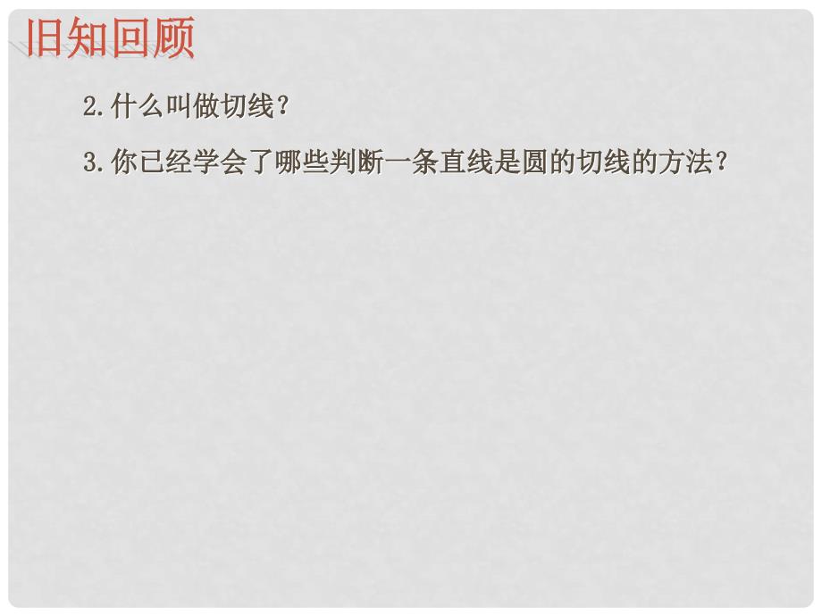 内蒙古鄂伦自治旗九年级数学上册 第二十四章 圆 24.2 点和圆、直线和圆的位置关系 24.2.2 直线和圆的位置关系（第2课时）课件 （新版）新人教版_第3页