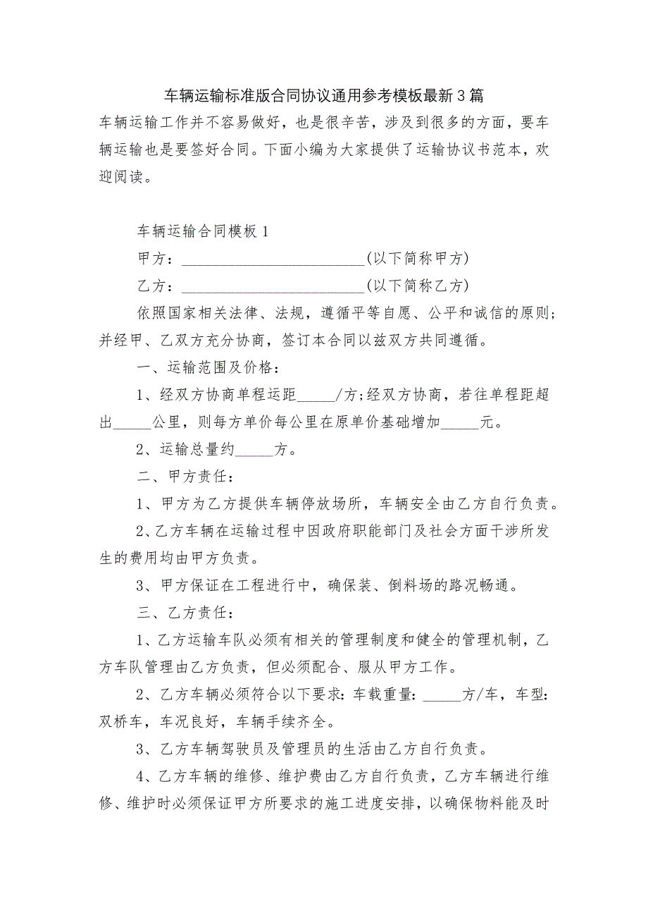 车辆运输标准版合同协议通用参考模板最新3篇_第1页