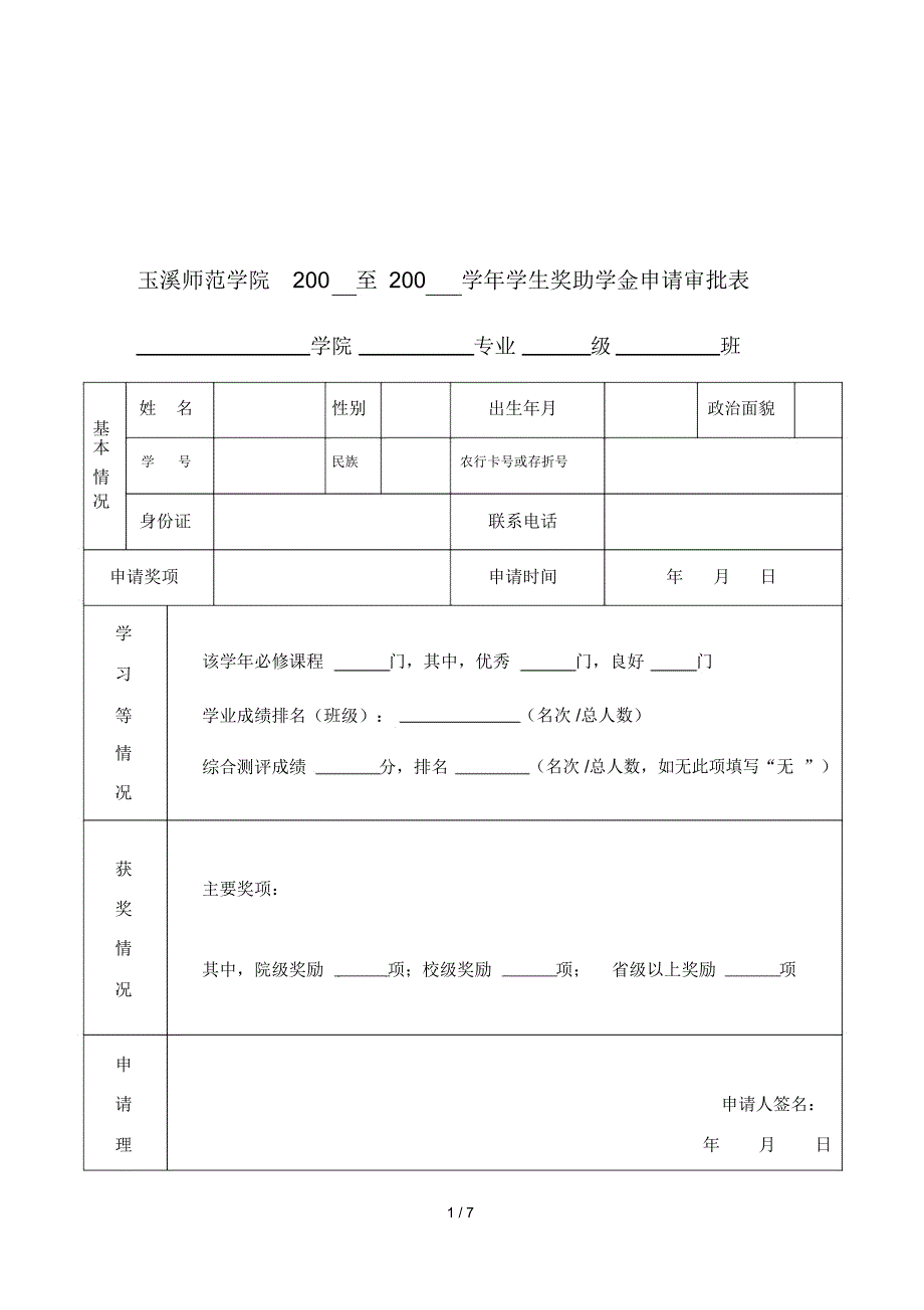 玉溪师范学院200至200学年学生奖助学金申请审批表_第1页