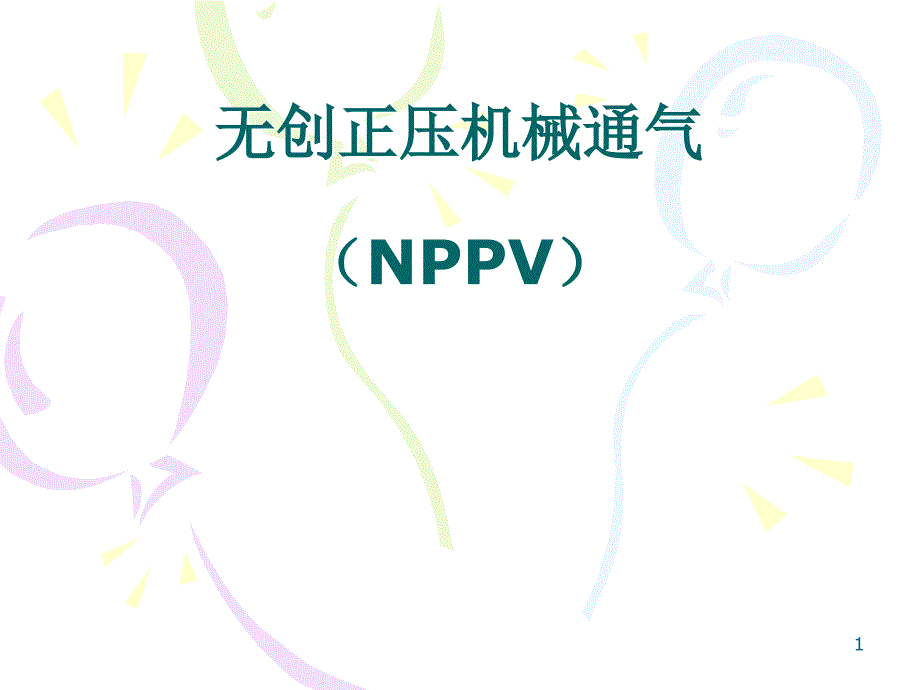 无创正压机械通气ppt课件_第1页