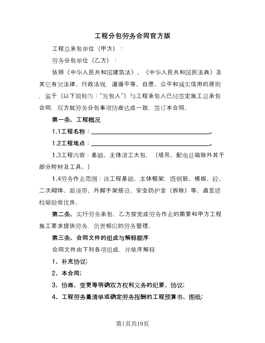 工程分包劳务合同官方版（2篇）.doc_第1页