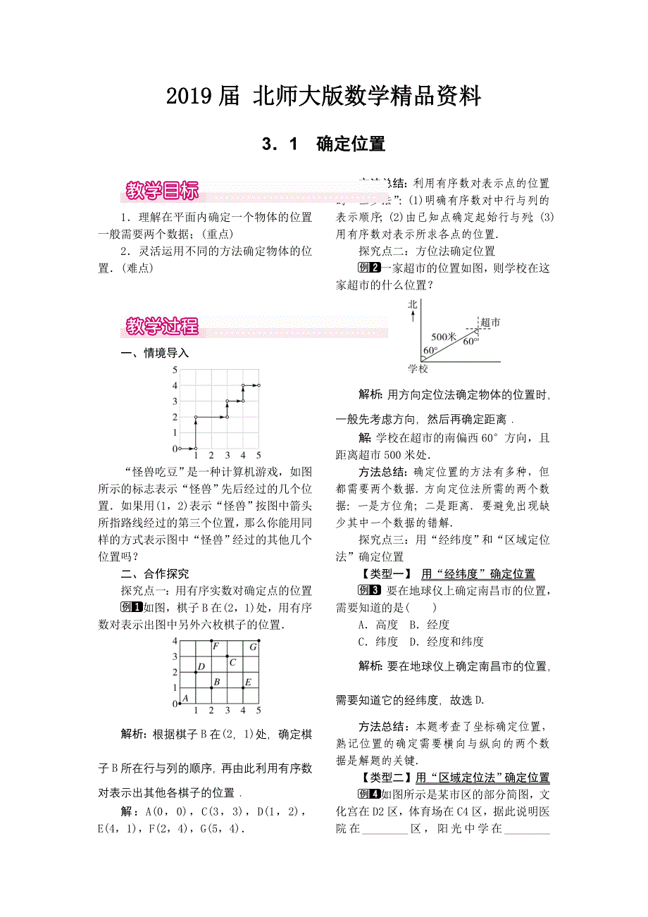 【北师大版】八年级上册教案：3.1确定位置1_第1页