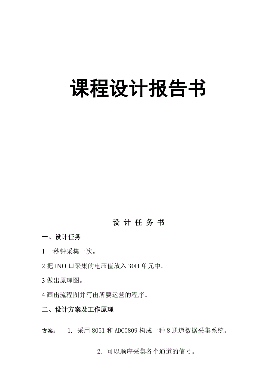 51单片机数据采集系统1_第1页