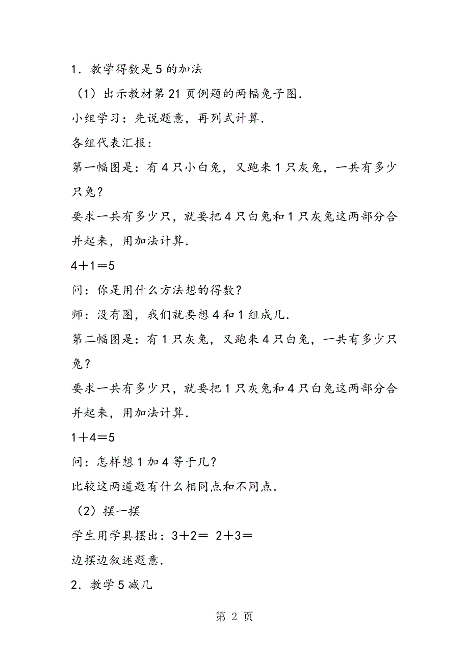 小学一年级数学得数是5的加法和相应的减法教案.doc_第2页