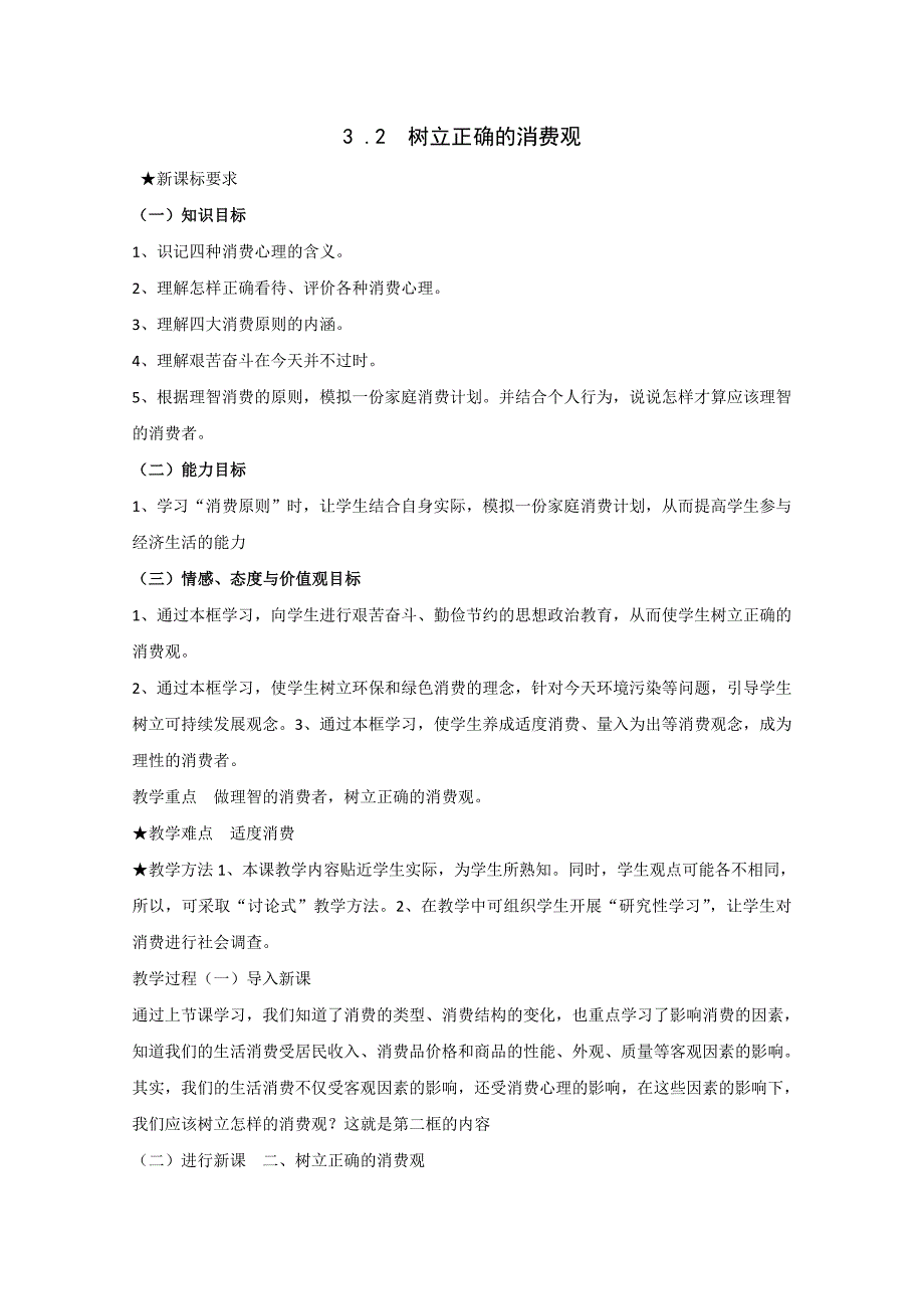 高一政治精品教案：32《树立正确的消费观》（新人教版必修1）.doc_第1页