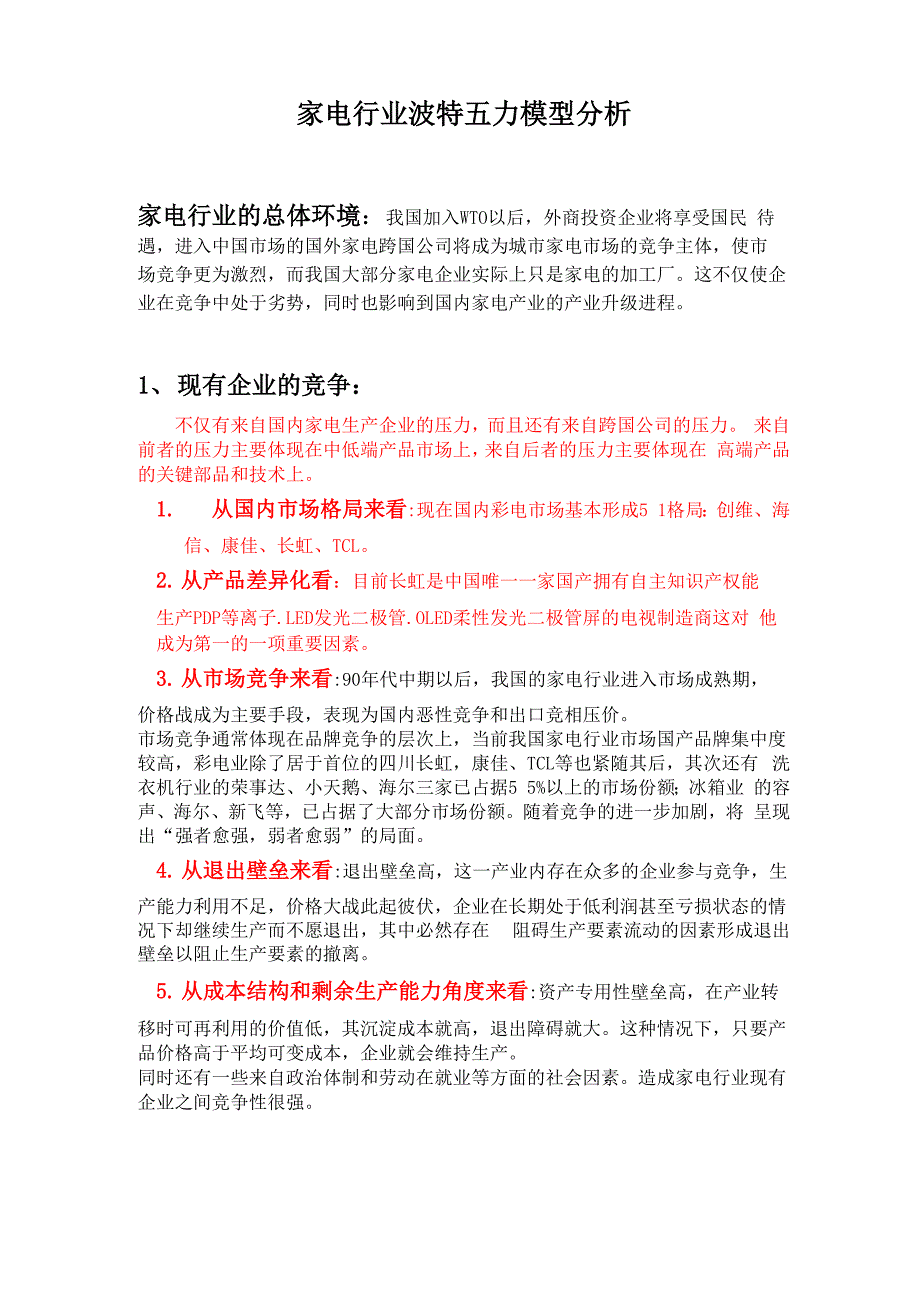 家电行业波特五力模型分析_第1页