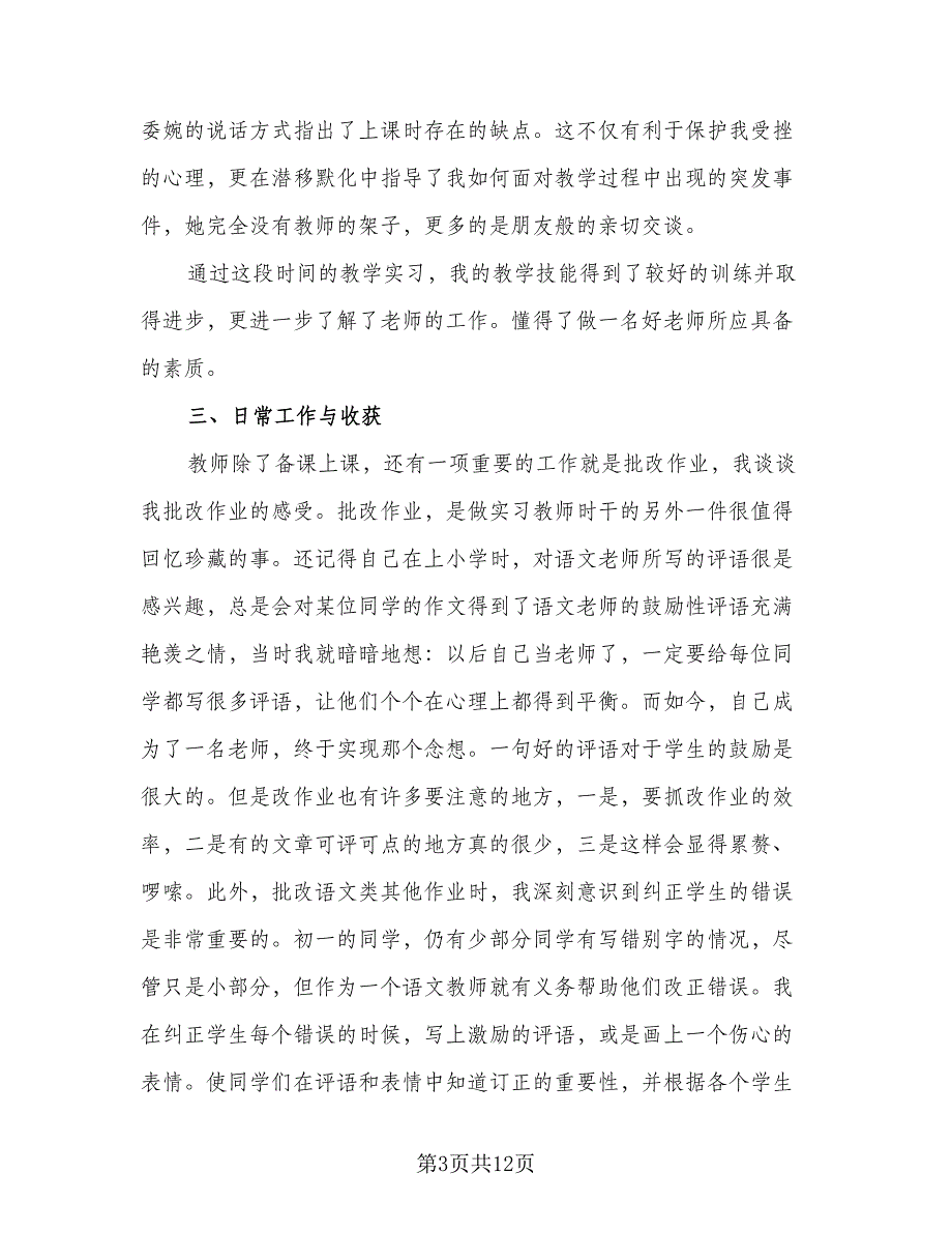 顶岗教育实习报告总结标准样本（3篇）.doc_第3页