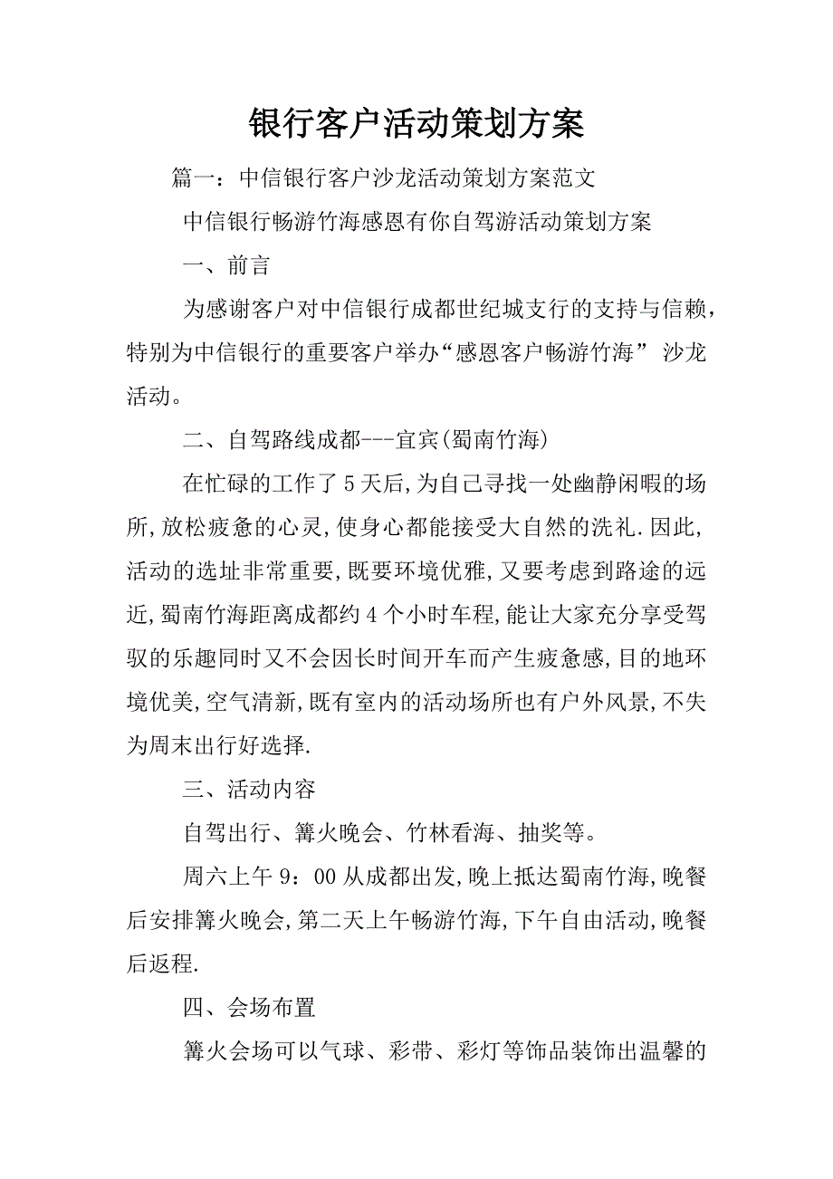 银行客户活动策划方案_第1页