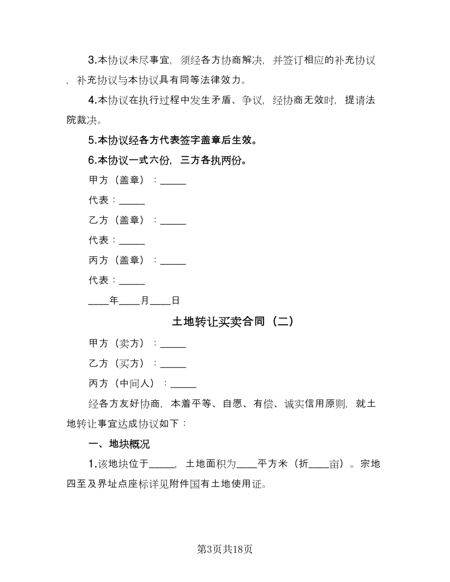 土地转让买卖合同（七篇）_第3页