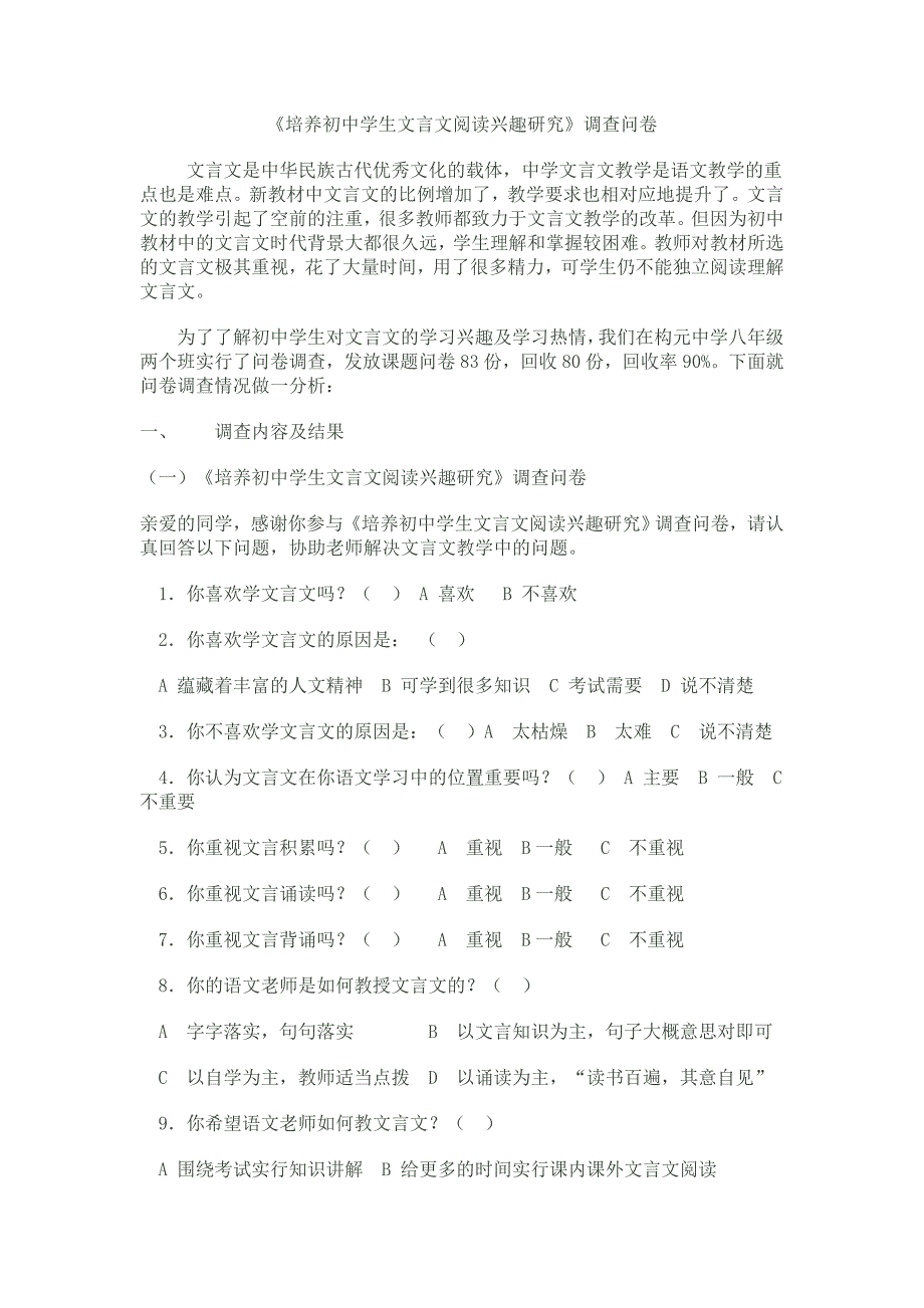 《培养初中学生文言文阅读兴趣研究》调查问卷_第1页