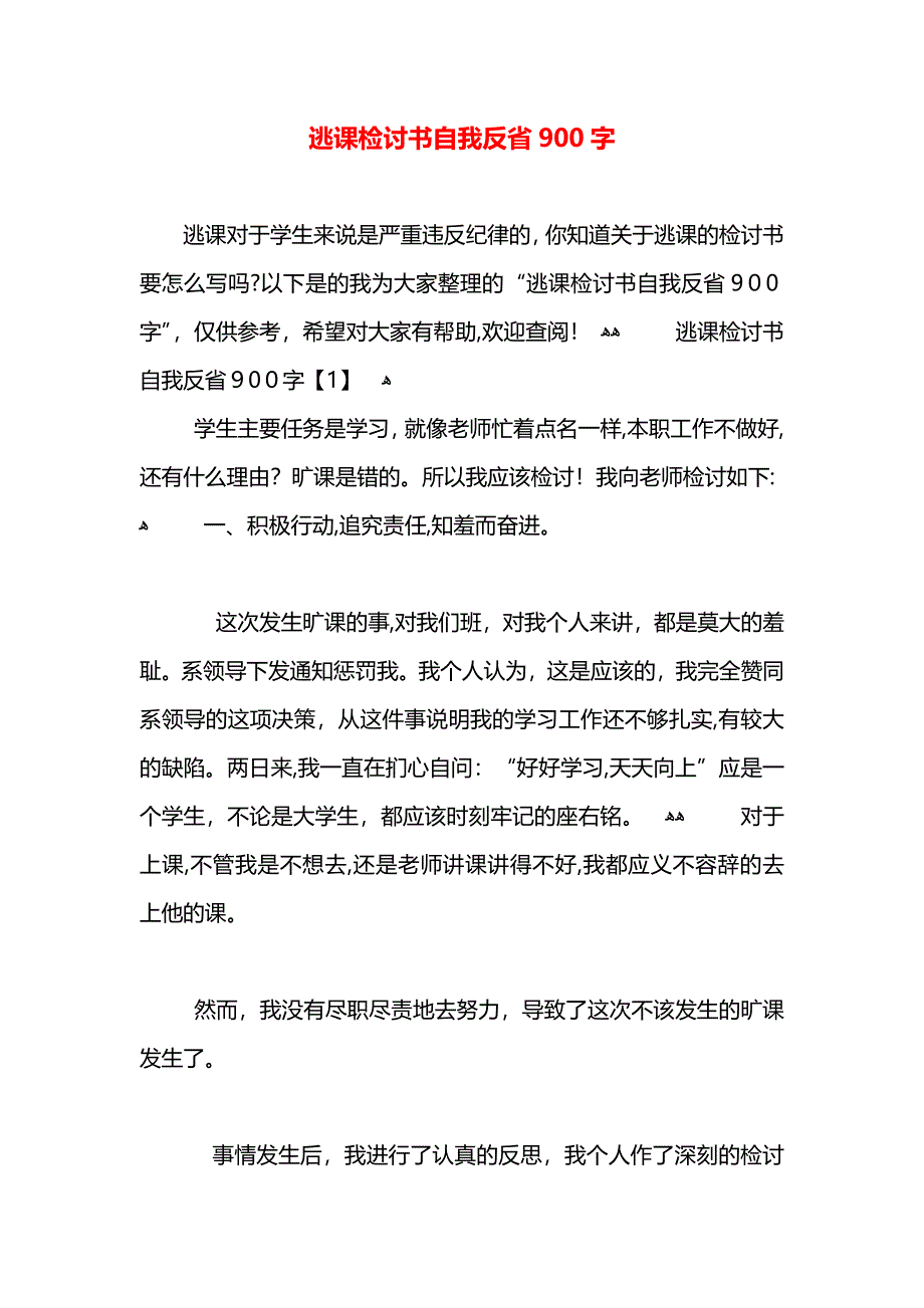 逃课检讨书自我反省900字_第1页