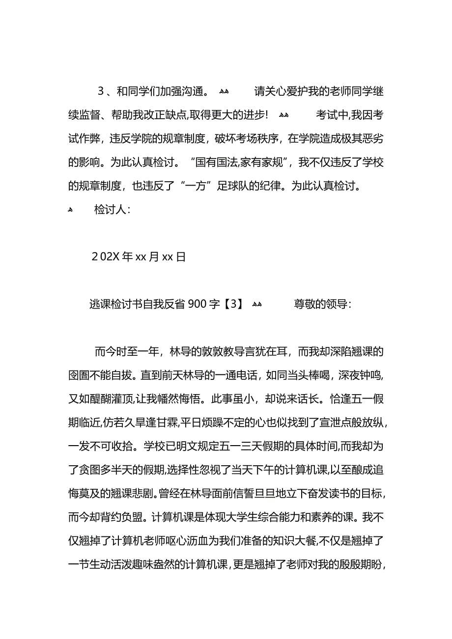 逃课检讨书自我反省900字_第5页