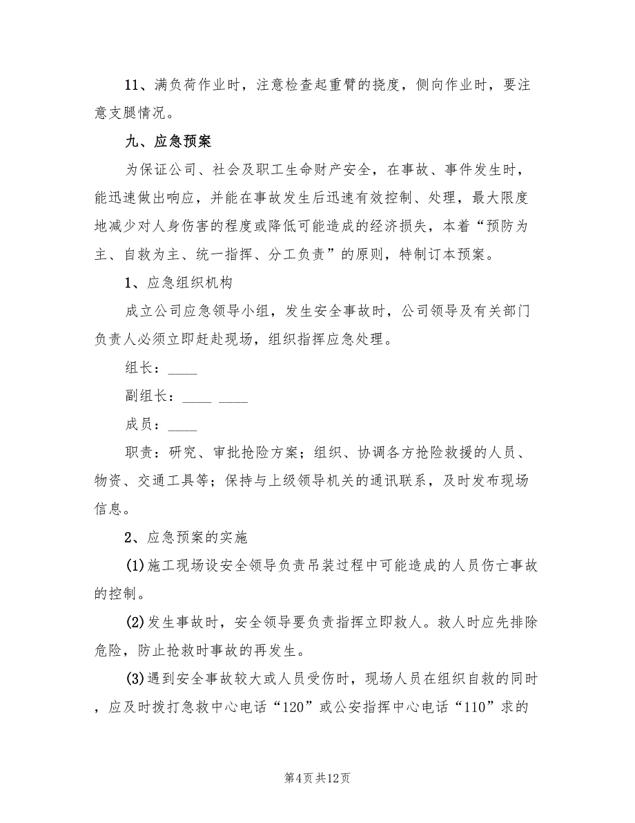 2022年吊车起吊作业安全措施及应急预案_第4页