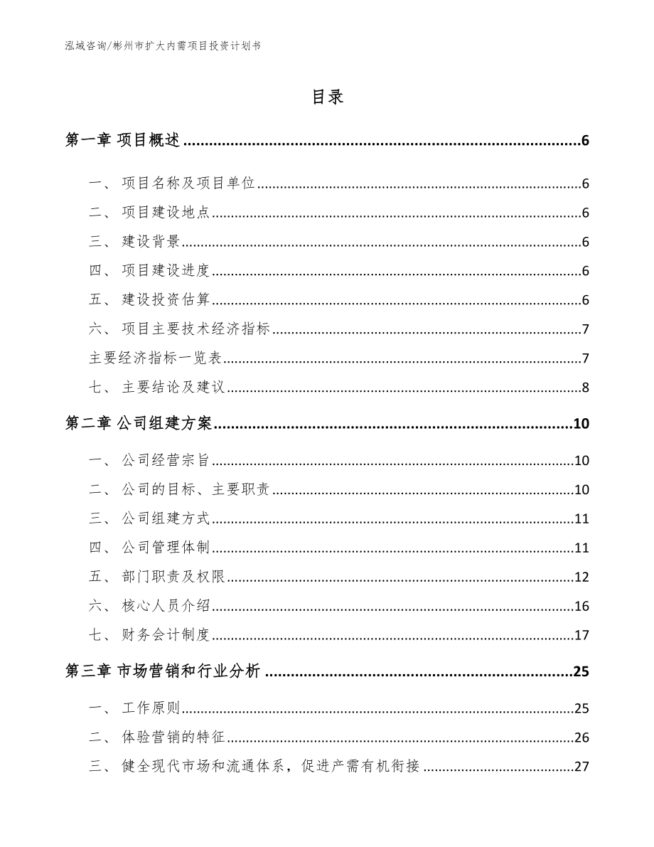 彬州市扩大内需项目投资计划书_第2页