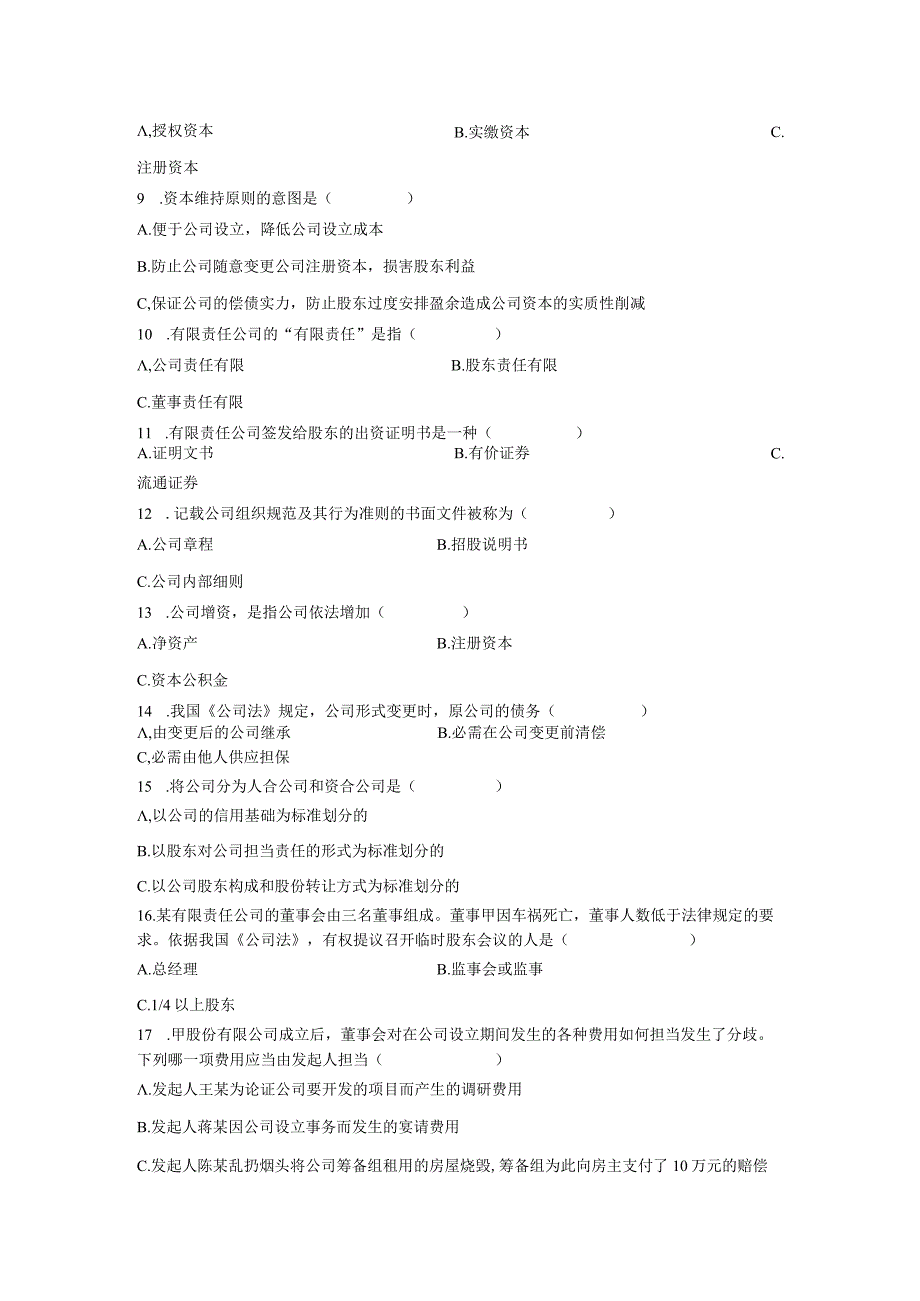 2023公司法考题及答案解析_第2页