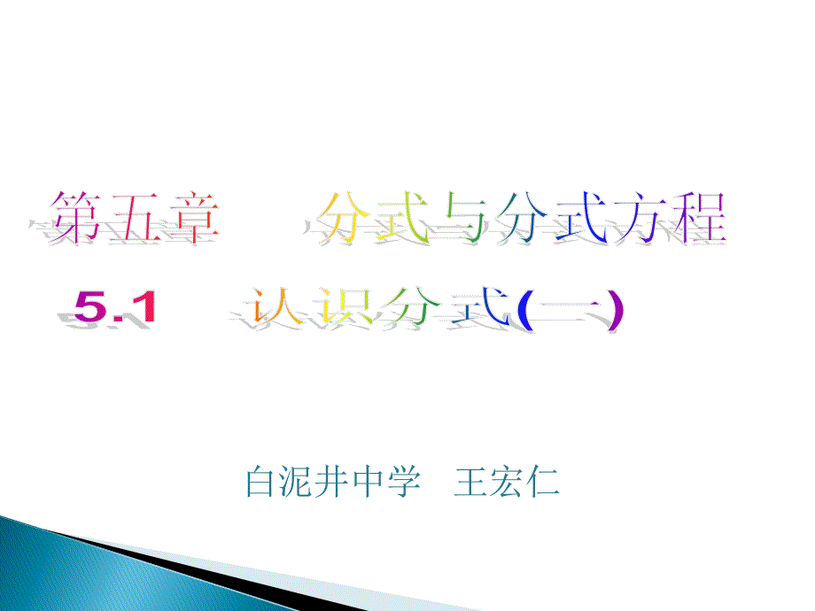 【课件一】51认识分式_第1页