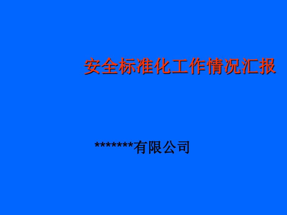 安全标准化工作情况汇报PPT_第2页