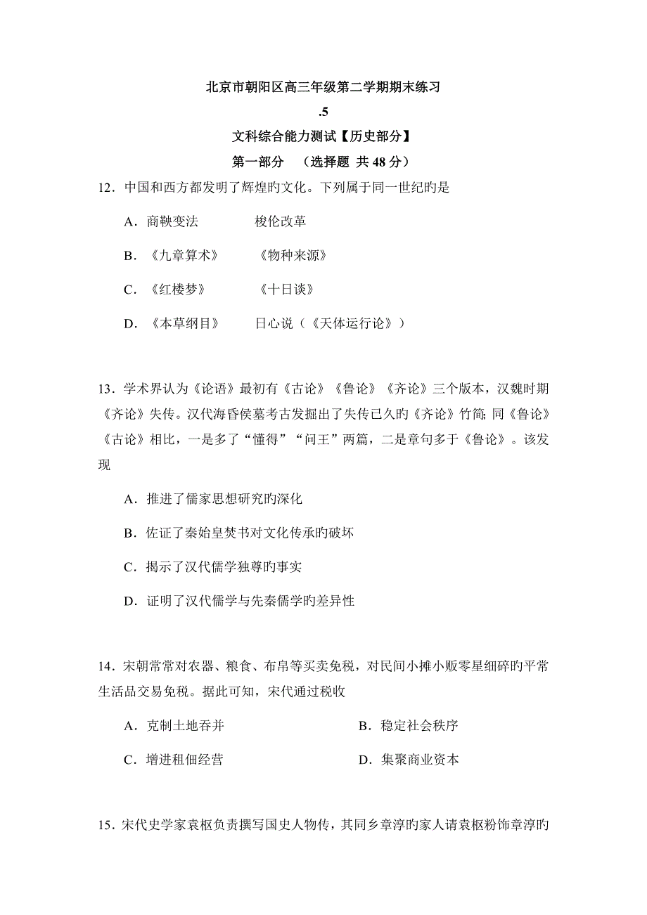 北京市朝阳区二模历史试题及答案_第1页