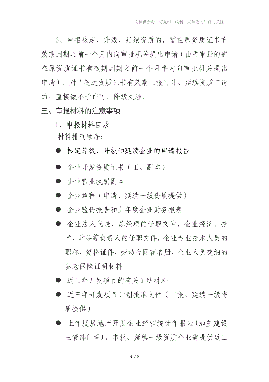 房地产企业办理核定等级_第3页