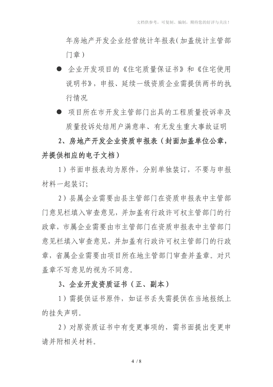 房地产企业办理核定等级_第4页