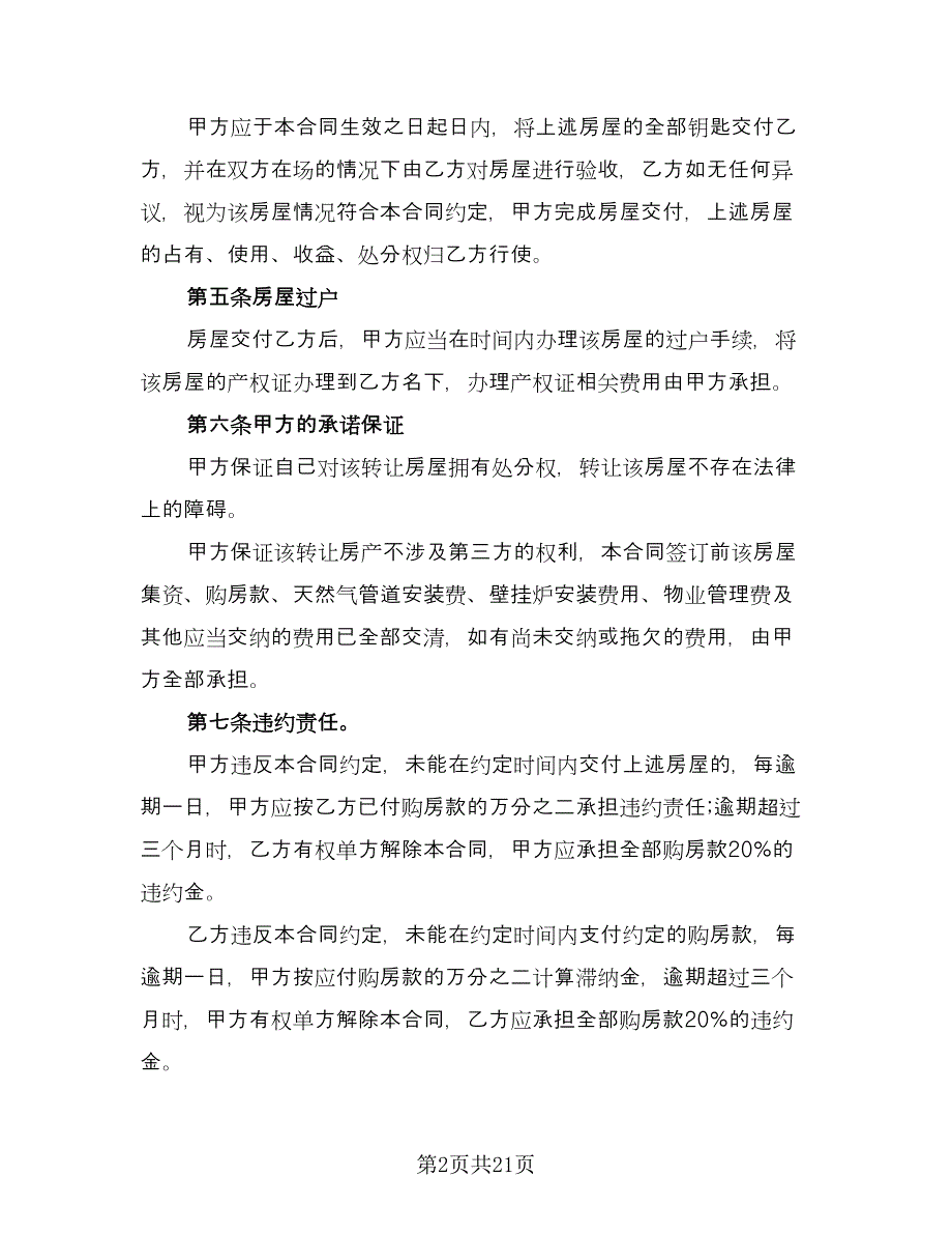 城市房屋转让协议书常用版（七篇）_第2页