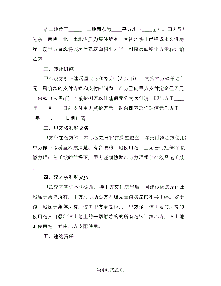 城市房屋转让协议书常用版（七篇）_第4页