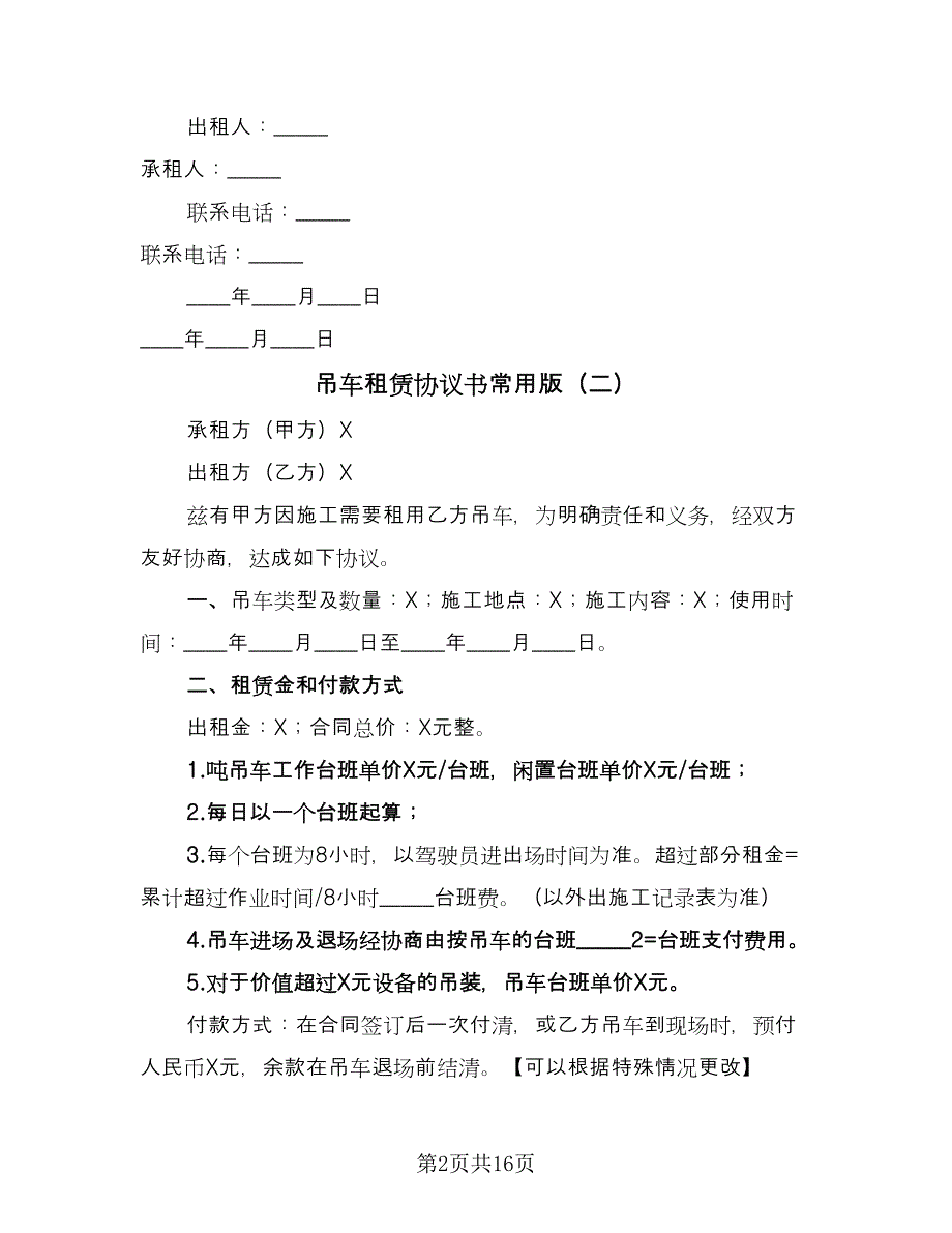 吊车租赁协议书常用版（八篇）_第2页