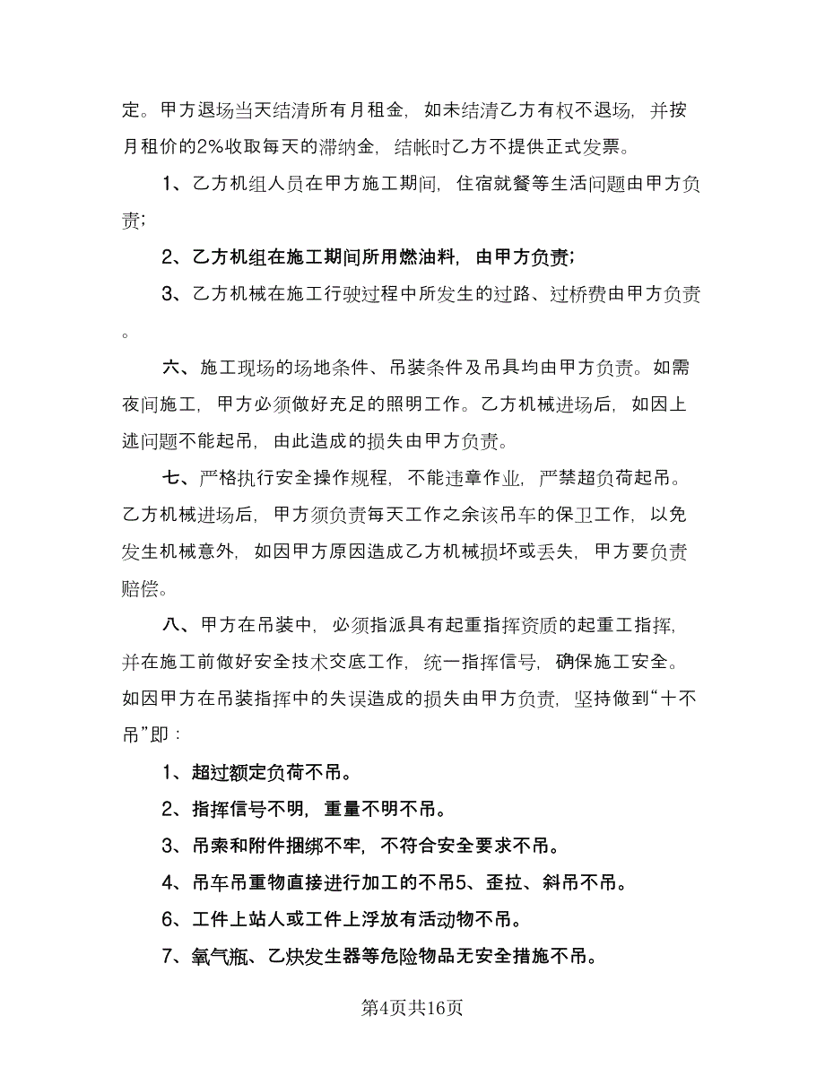 吊车租赁协议书常用版（八篇）_第4页