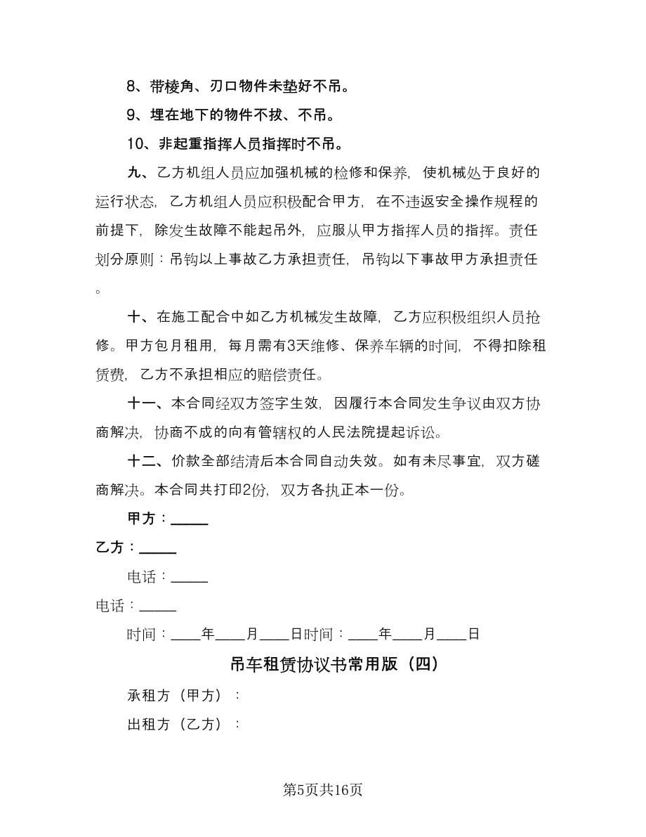 吊车租赁协议书常用版（八篇）_第5页