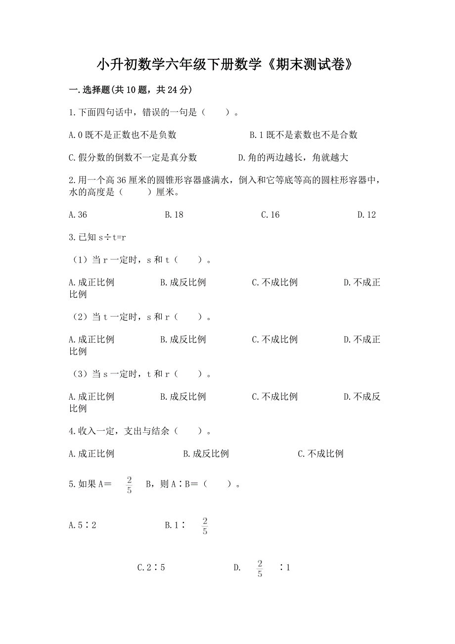 小升初数学六年级下册数学《期末测试卷》附答案(突破训练).docx_第1页