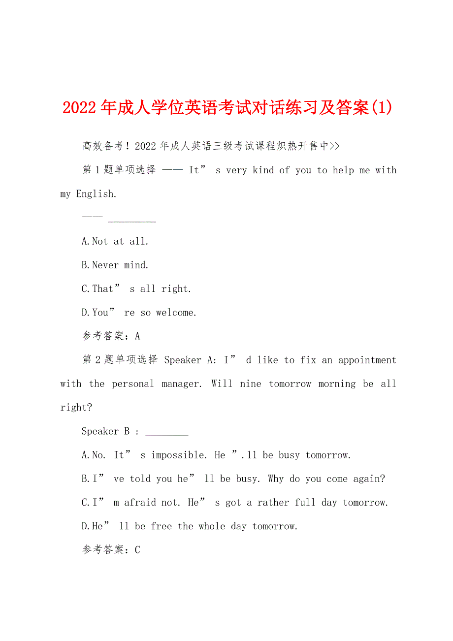 2022年成人学位英语考试对话练习及答案(1).docx_第1页