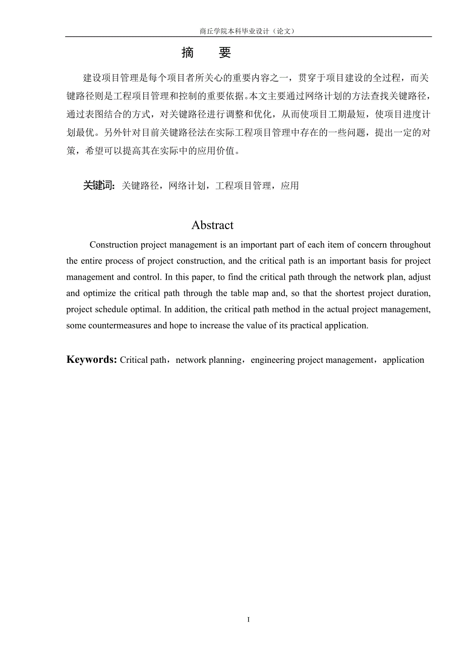 p毕业论文关键路径法在工程项目管理中的应用_第3页