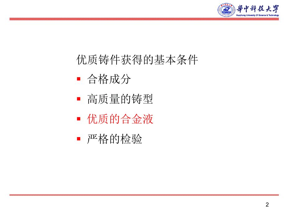 合金材料及熔炼：第四章 铸造合金的熔炼_第2页