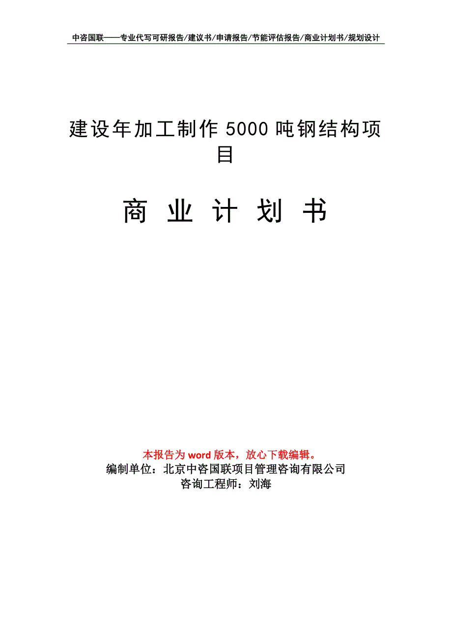 建设年加工制作5000吨钢结构项目商业计划书写作模板_第1页