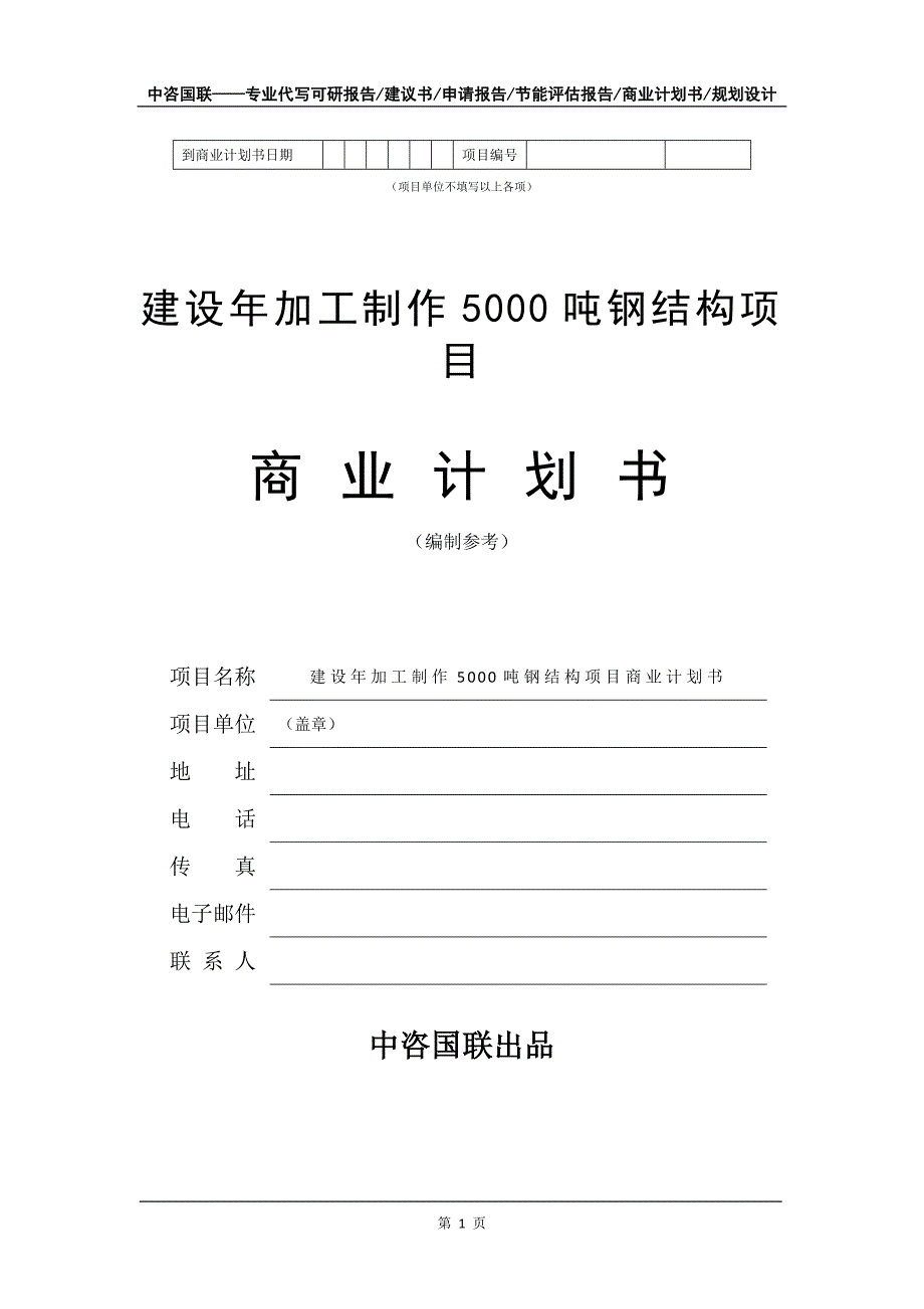 建设年加工制作5000吨钢结构项目商业计划书写作模板_第2页