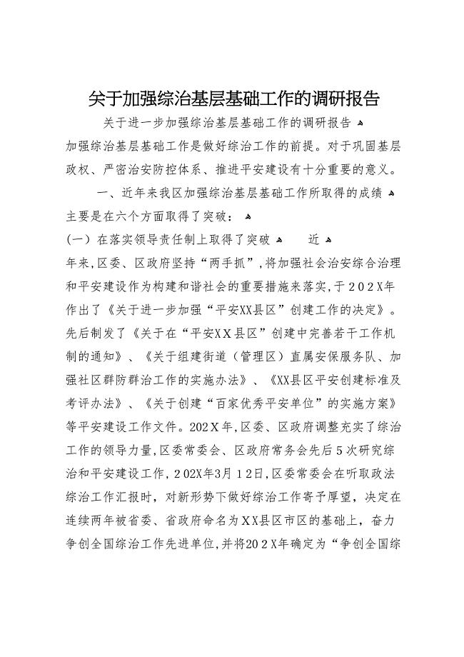 关于加强综治基层基础工作的调研报告