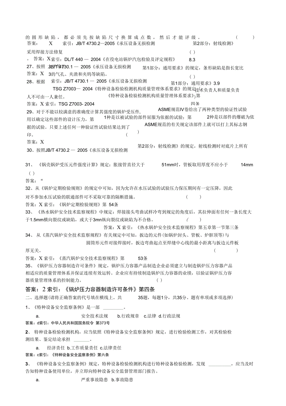 06年锅炉压力容器检验师复试试题_第4页