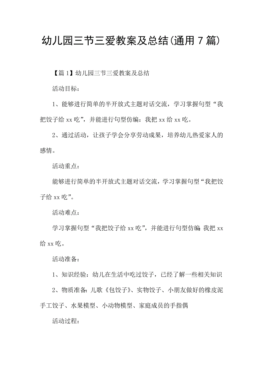 幼儿园三节三爱教案及总结(通用7篇).docx_第1页