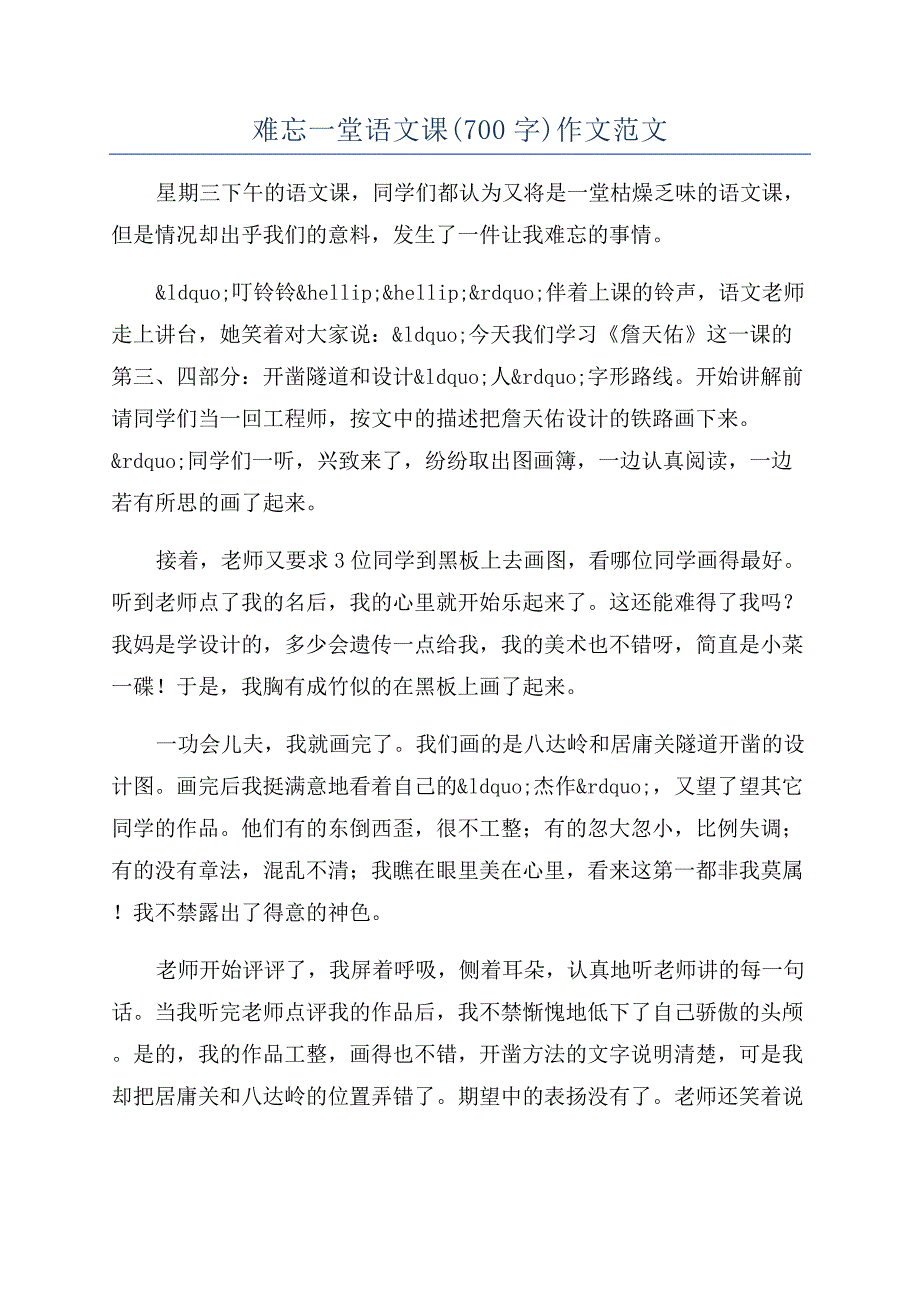 难忘一堂语文课(700字)作文范文.docx_第1页