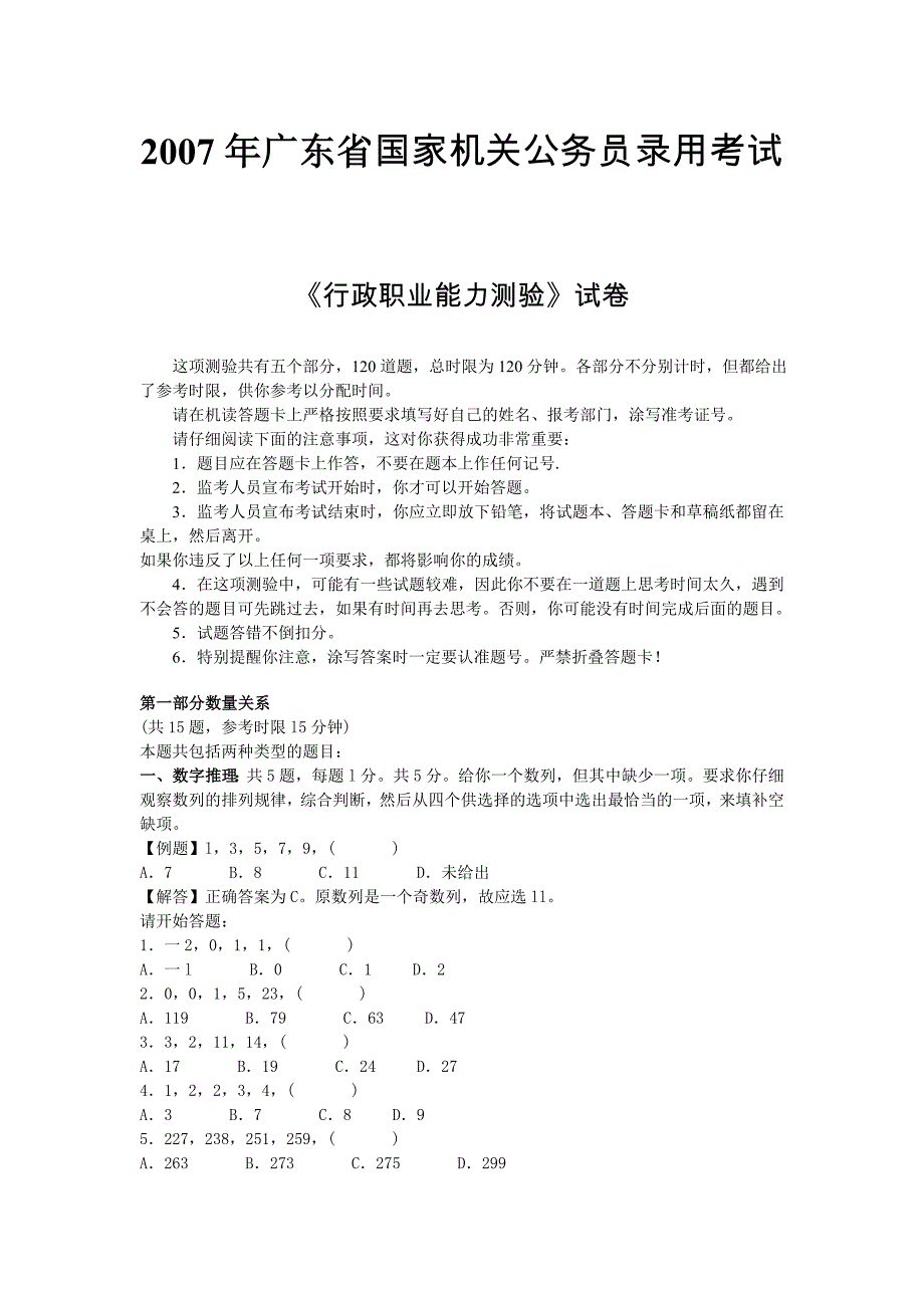 广东省公务员录用考试《行政职业能力测验》试卷.doc_第1页