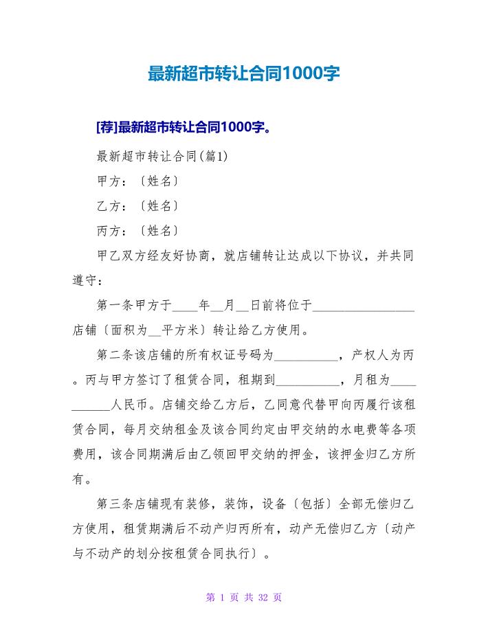 最新超市转让合同1000字.doc