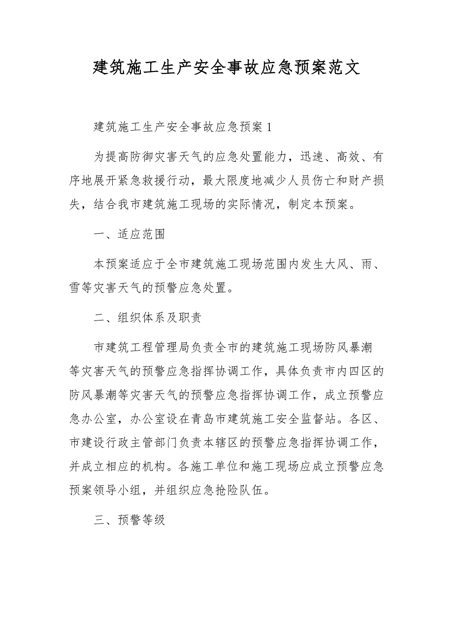 建筑施工生产安全事故应急预案范文_第1页