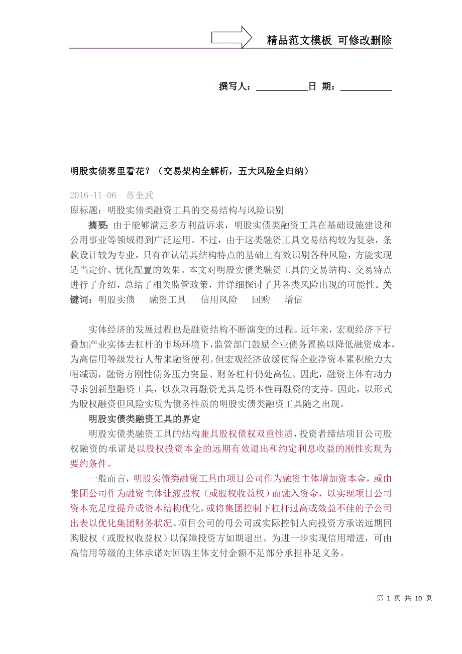 明股实债类融资工具的交易结构与风险识别(DOC)_第1页